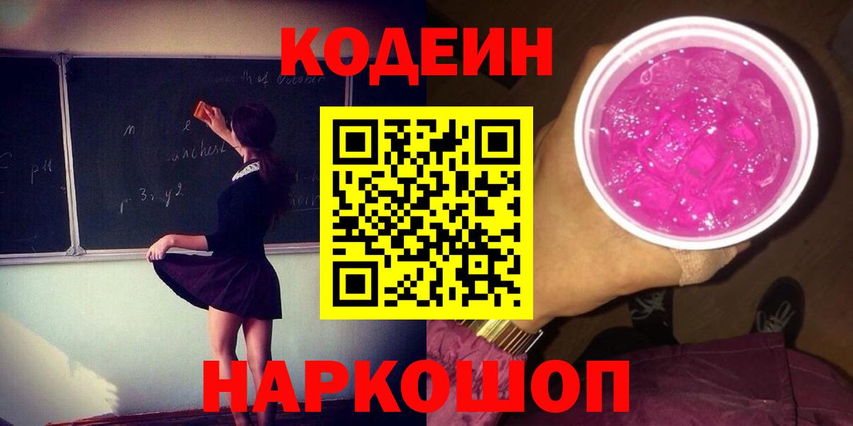 Кодеиновый сироп Lean Purple Drank  Вход с VPN  Кодеин Purple Drank  Белгород 